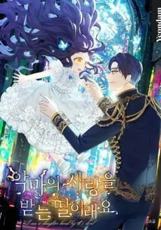 【漫画更新】: 第17话-深受恶魔喜爱的女儿已更新 – 免费阅读