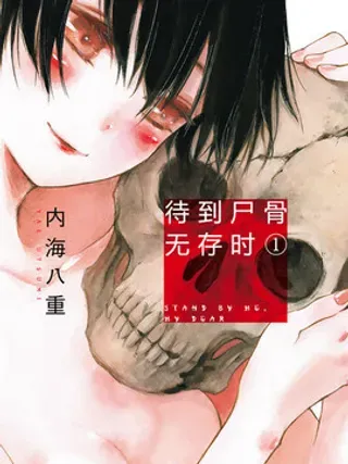 【漫画更新】: 第92话-待到尸骨无存时已更新 – 免费阅读