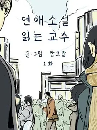 【漫画更新】: 第06话-读恋爱小说的教授已更新 – 免费阅读