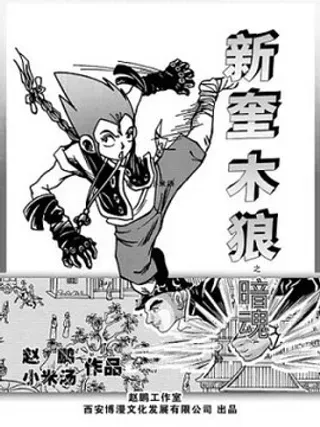 【漫画更新】: 战双妖-新奎木狼之暗魂已更新 – 免费阅读