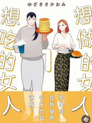 【漫画更新】: 第9话 9+番外-想做饭的女人和想吃饭的女人已更新 – 免费阅读