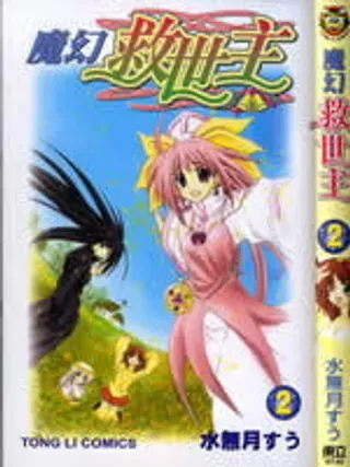 【漫画更新】: 第9卷-魔幻救世主已更新 – 免费阅读