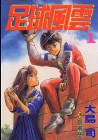 【漫画更新】: 第19卷-足球风云已更新 – 免费阅读