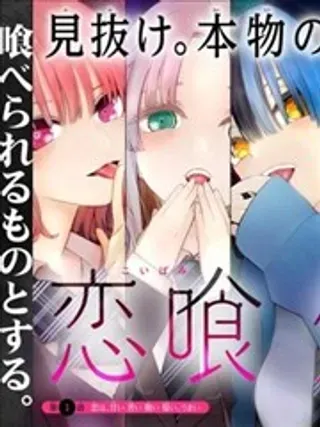 【漫画更新】: 第19.5话-恋喰少女已更新 – 免费阅读