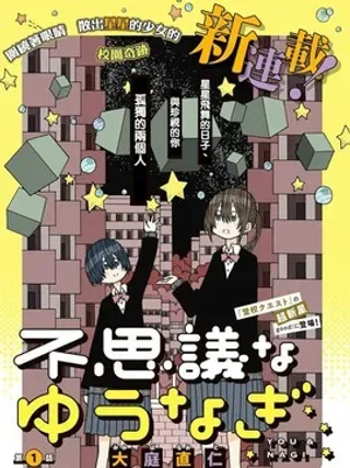 【漫画更新】: 第9话-不可思议的夕凪已更新 – 免费阅读