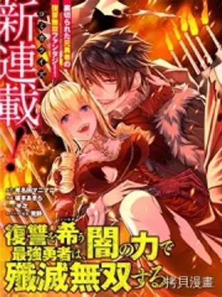 【漫画更新】: 第28话-渴望復仇的最强勇者、以黑暗之力所向披靡已更新 – 免费阅读