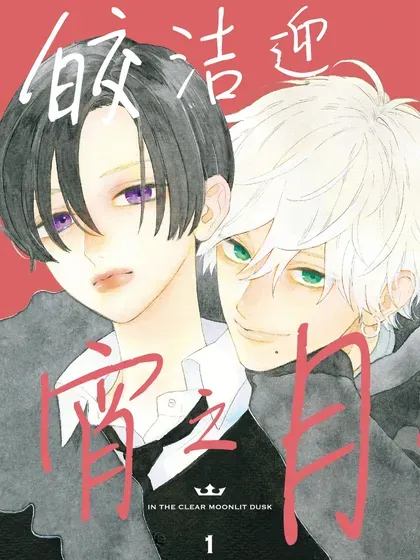 【漫画更新】: 第34.5话-皎洁迎宵之月已更新 – 免费阅读