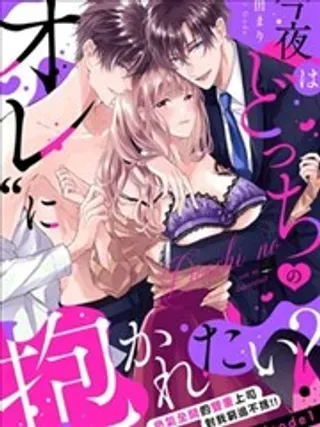 【漫画更新】: 第08话-今晚你选择哪边的我？已更新 – 免费阅读