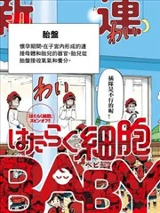 【漫画更新】: 第06话-工作细胞BABY已更新 – 免费阅读
