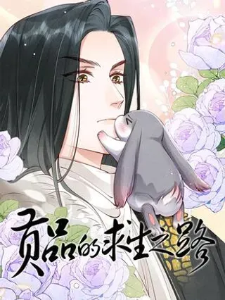 【漫画更新】: 026 蛇唱兔随-贡品的求生之路已更新 – 免费阅读