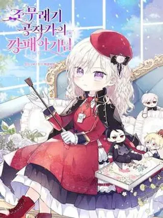 【漫画更新】: 38.开导-公爵家的流氓宝贝已更新 – 免费阅读