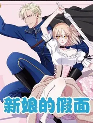 【漫画更新】: 第4话 我会保护你-新娘的假面已更新 – 免费阅读