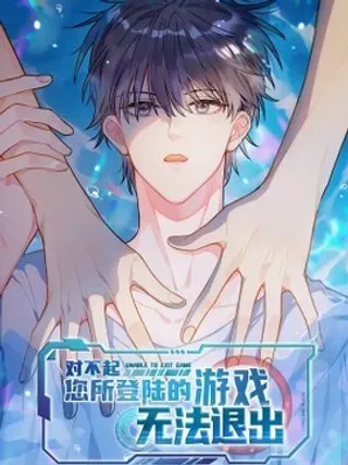 【漫画更新】: 009 你们想要什么？！-对不起，您所登陆的游戏无法退出已更新 – 免费阅读