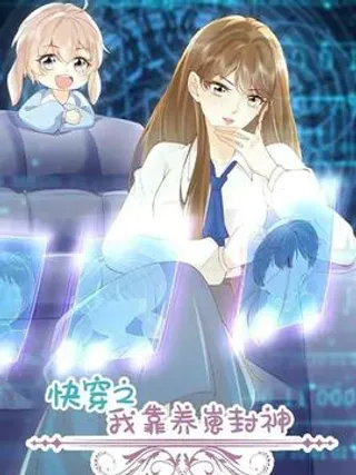 【漫画更新】: 第165话 晟晟，勇敢-快穿之我靠养崽封神已更新 – 免费阅读