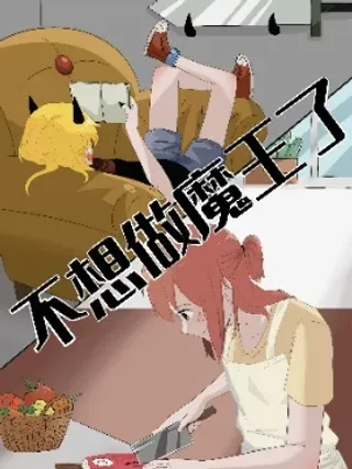 【漫画更新】: 第5话 原来是你啊！！-不想做魔王了已更新 – 免费阅读