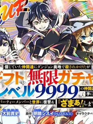 【漫画更新】: 第5话                     -在地下城差点被信任的伙伴杀掉，却靠恩惠「无限转蛋」获得了Lv9999的伙伴们，于是向前队友和世界復仇&对他们说「死好」!已更新 – 免费阅读