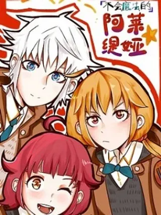 【漫画更新】: 04-05 烟火-不会魔法的阿莱缇娅已更新 – 免费阅读