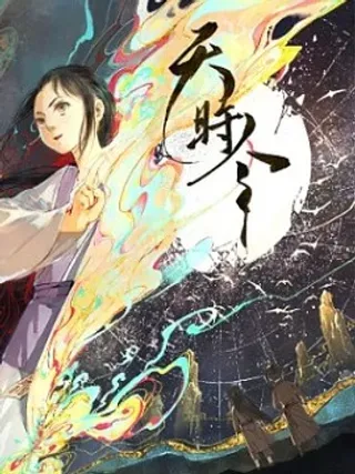 【漫画更新】: 01 天灾（上）-天时令已更新 – 免费阅读