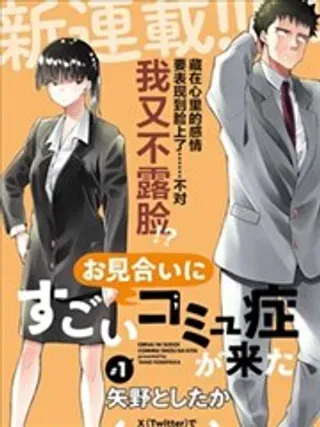 【漫画更新】: 第27话-相亲对象是个超级社恐已更新 – 免费阅读