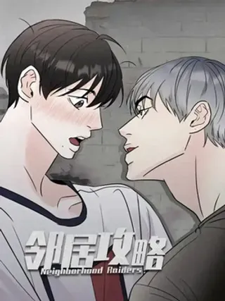 【漫画更新】: 第5章：没礼貌-邻居攻略已更新 – 免费阅读