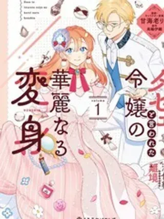 【漫画更新】: 9-被吐槽土气小姐的华丽变身已更新 – 免费阅读