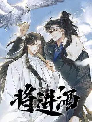 【漫画更新】: 028 第二十八话-将进酒已更新 – 免费阅读