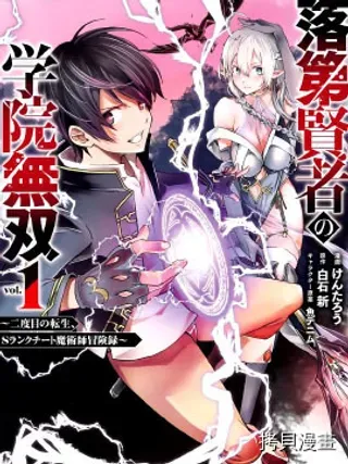 【漫画更新】: 第07话-落第贤者的学院无双 第二迴转生，S等级作弊魔术师冒险记已更新 – 免费阅读