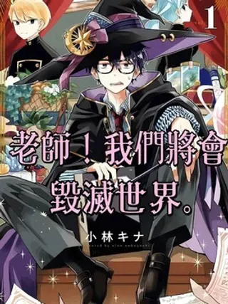 【漫画更新】: 第29话-老师！我们将会毁灭世界已更新 – 免费阅读