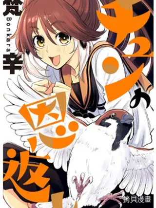 【漫画更新】: 连载33-啾的报恩已更新 – 免费阅读
