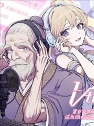 【漫画更新】: 番外篇3-Vtuber孔子已更新 – 免费阅读
