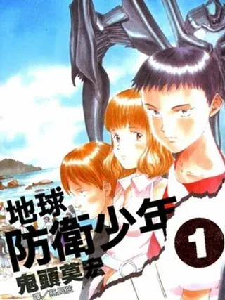【漫画更新】: 第6卷-地球防卫少年已更新 – 免费阅读