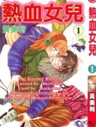 【漫画更新】: 第2卷-热血女儿已更新 – 免费阅读