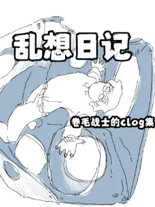 【漫画更新】: 第42话 世界重启-乱想日记已更新 – 免费阅读