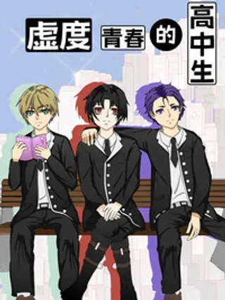 【漫画更新】: 1# 新学期的座位-虚度青春的高中生已更新 – 免费阅读