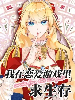 【漫画更新】: 006 奇怪的角色-我在恋爱游戏里求生已更新 – 免费阅读