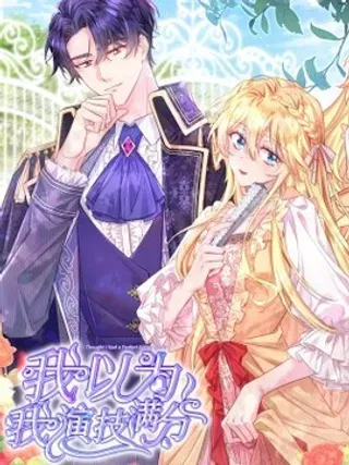 【漫画更新】: 005 他果然是个变态！-我以为我演技满分已更新 – 免费阅读