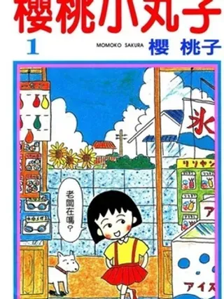 【漫画更新】: 第4卷-樱桃小丸子已更新 – 免费阅读
