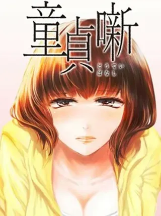 【漫画更新】: 第15话-处男故事已更新 – 免费阅读