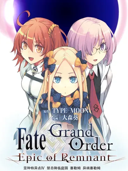 【漫画更新】: 064 最後之結—7-Fate/Grand Order -Epic of Remnant- 亚种特异点Ⅳ 禁忌降临庭园 塞勒姆 异端塞勒姆已更新 – 免费阅读