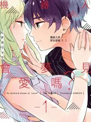 【漫画更新】: 第7话-机器人会梦见爱吗？已更新 – 免费阅读