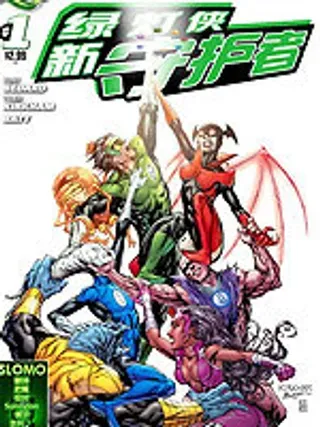 【漫画更新】: 第38卷-新52绿灯侠-新守护者已更新 – 免费阅读