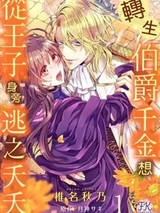 【漫画更新】: 第6话-转生伯爵千金想从王子身旁桃之夭夭已更新 – 免费阅读