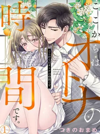 【漫画更新】: 第1话                     -现在开始是大人的时间已更新 – 免费阅读