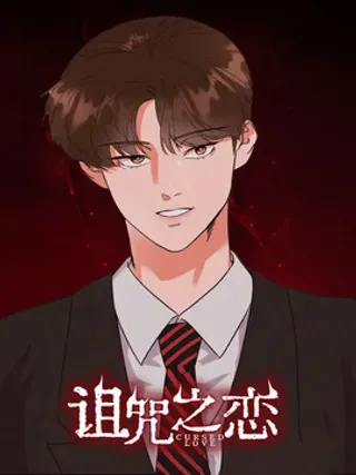【漫画更新】: 第75章：【第二季】约会计划书-诅咒之恋已更新 – 免费阅读
