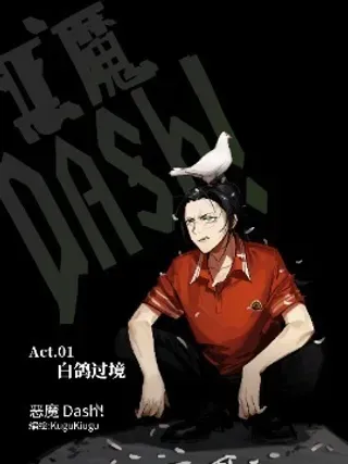 【漫画更新】: Act.03 吉尼亚的陷阱-恶魔Dash！已更新 – 免费阅读