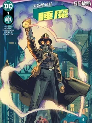 【漫画更新】: 第04卷-韦斯利·道兹：睡魔已更新 – 免费阅读