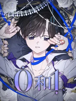 【漫画更新】: 第6章：二王子的悲惨生活-零和一已更新 – 免费阅读
