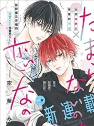 【漫画更新】: 第01话-无法抑制之情是否唤作爱已更新 – 免费阅读