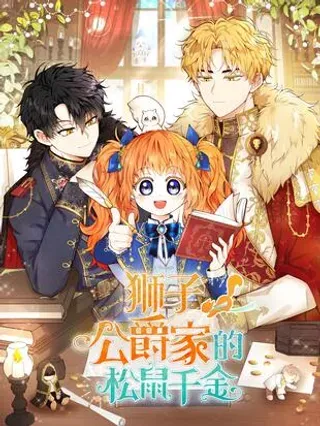 【漫画更新】: 78 我可以拯救未来？-狮子公爵家的松鼠千金已更新 – 免费阅读