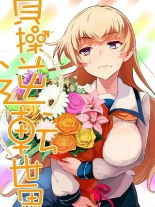 【漫画更新】: 第2话-贞操逆转世界已更新 – 免费阅读
